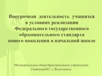 Презентация к педсовету Внеурочная деятельность учащихся в условиях реализации ФГОС-2 в начальной школе.