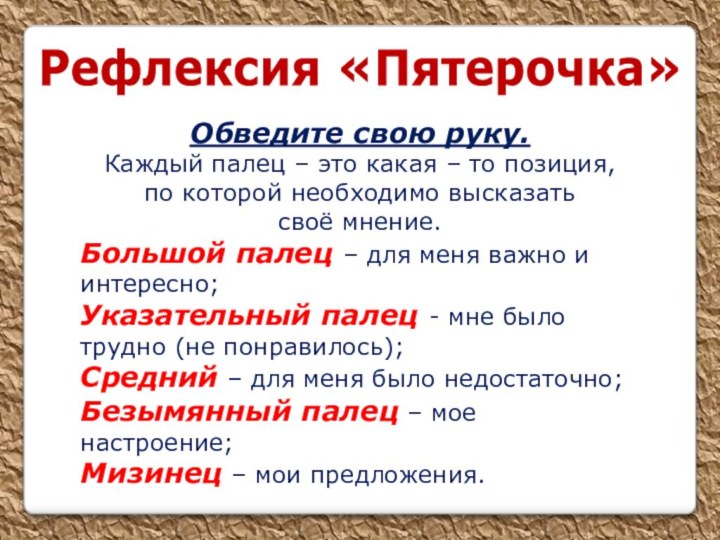 Рефлексия «Пятерочка»Обведите свою руку. Каждый палец – это какая – то позиция,