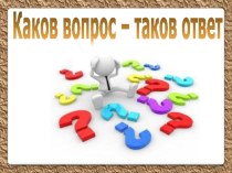 Презентация к коучингу Каков вопрос - такой ответ