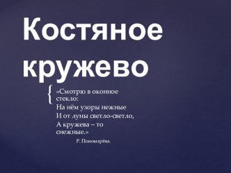 Презентация к уроку изо 5 класс по теме Холмогорская резьба по кости