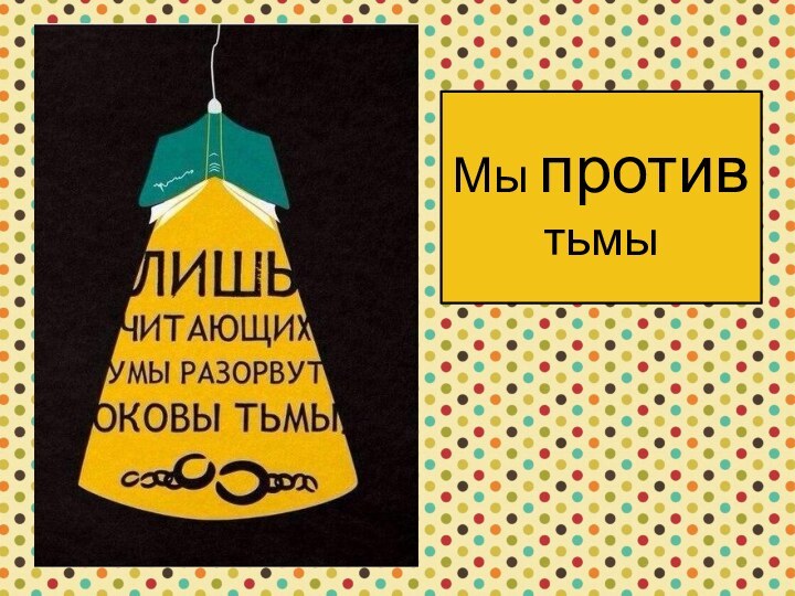 Мы против тьмы