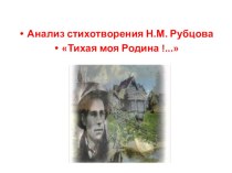 Презентация по литературе 6 класс на тему : Анализ стихотворения Н.М.Рубцова Тихая моя Родина