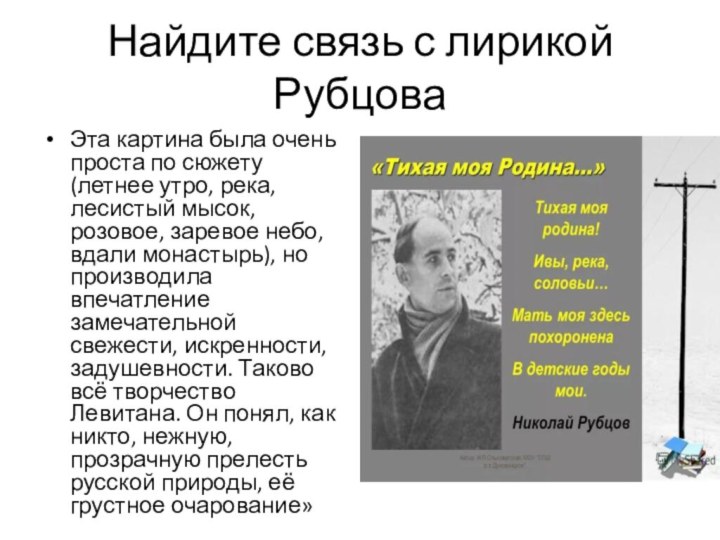 Найдите связь с лирикой РубцоваЭта картина была очень проста по сюжету (летнее