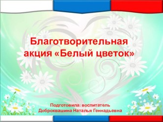 Презентация благотворительной акции Белый цветок