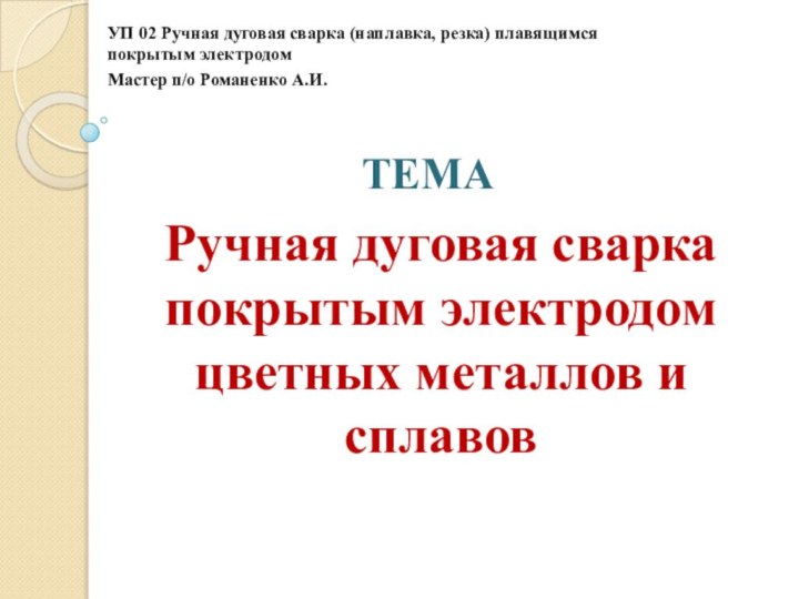 Ручная дуговая сварка покрытым электродом цветных металлов и сплавовУП 02 Ручная дуговая