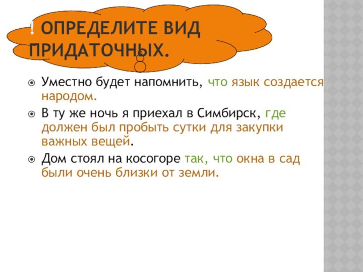 ! ОПРЕДЕЛИТЕ ВИД ПРИДАТОЧНЫХ. Уместно будет напомнить, что язык создается народом.В ту