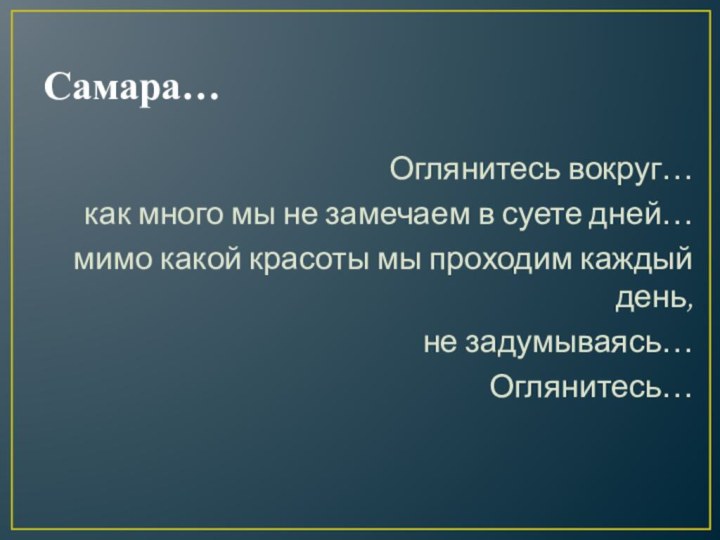 Самара…Оглянитесь вокруг… как много мы не замечаем в суете дней… мимо какой