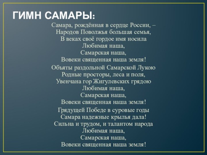 ГИМН САМАРЫ:Самара, рождённая в сердце России, – Народов Поволжья большая семья, В