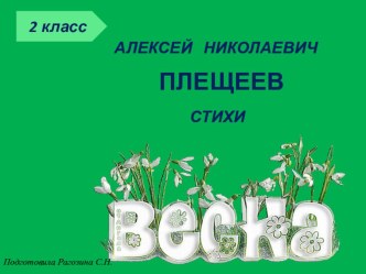 Презентация по литературе на тему Плещеев стихи о весне