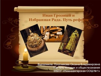 Презентация по Истории России на тему Реформы Избранной рады