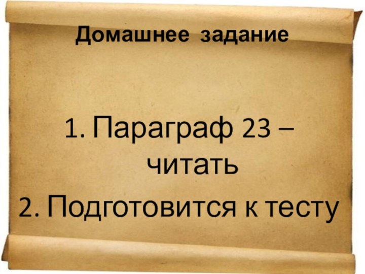 Домашнее заданиеПараграф 23 – читатьПодготовится к тесту