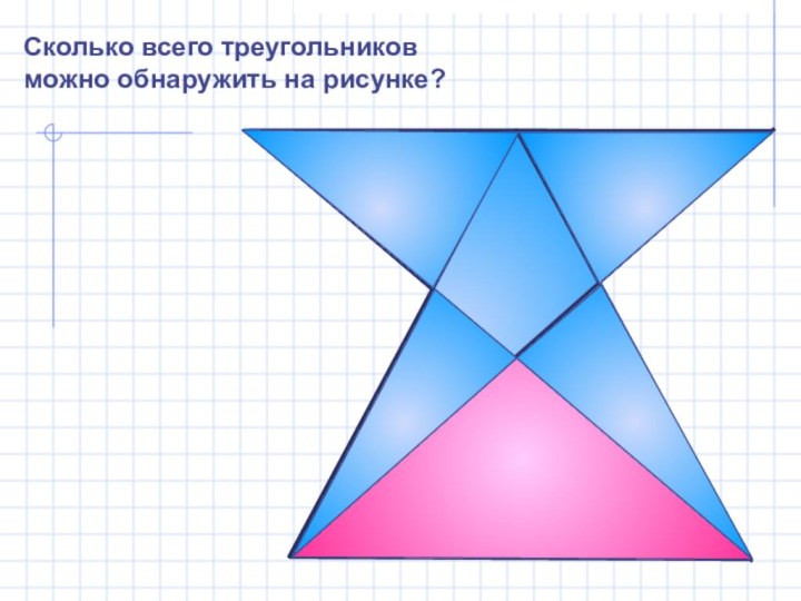 Сколько всего треугольников можно обнаружить на рисунке?