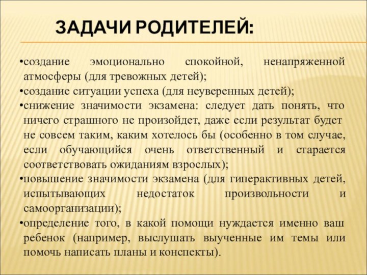 создание эмоционально спокойной, ненапряженной атмосферы (для тревожных детей);создание ситуации успеха (для неуверенных