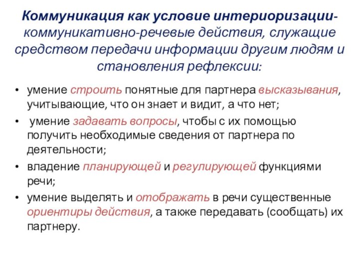 Коммуникация как условие интериоризации- коммуникативно-речевые действия, служащие средством передачи информации другим людям