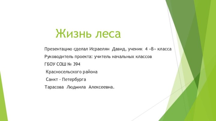 Жизнь лесаПрезентацию сделал Исраелян Давид, ученик 4 «В» классаРуководитель проекта: учитель начальных