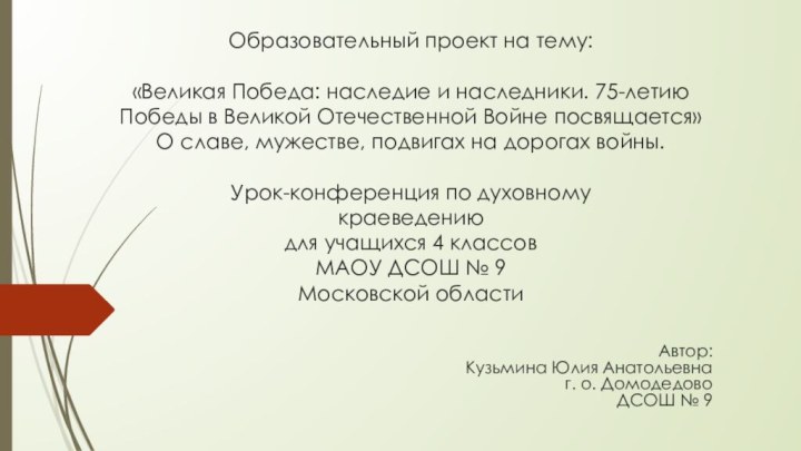 Образовательный проект на тему:   «Великая Победа: наследие и наследники. 75-летию