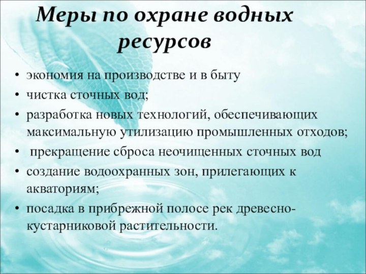 Меры по охране водных ресурсовэкономия на производстве и в бытучистка сточных вод;разработка