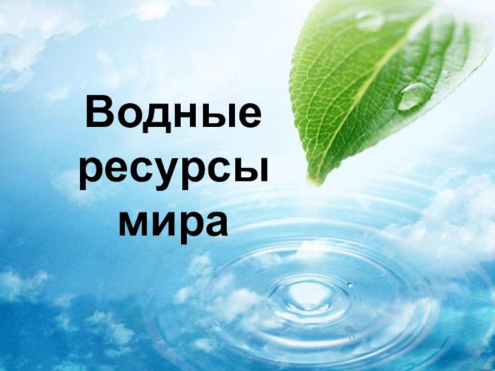 Водные  ресурсы  мира