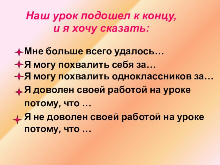 Мне больше всего удалось…Я могу похвалить себя за…Я могу похвалить одноклассников за…Я