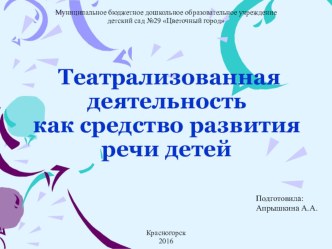 Презентация проекта на тему Театрализованная деятельность как средство развития речи детей