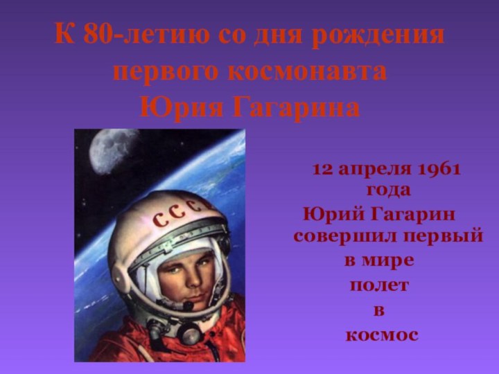 12 апреля 1961 года Юрий Гагарин совершил первый в мире