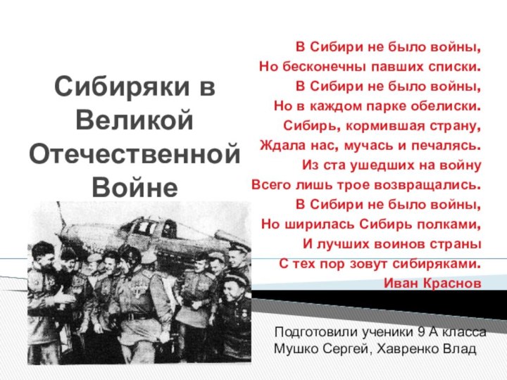 Сибиряки в Великой Отечественной ВойнеВ Сибири не было войны,Но бесконечны павших списки.В