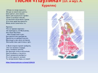 Песня Паулина (сл. и муз. А. Куреляк)