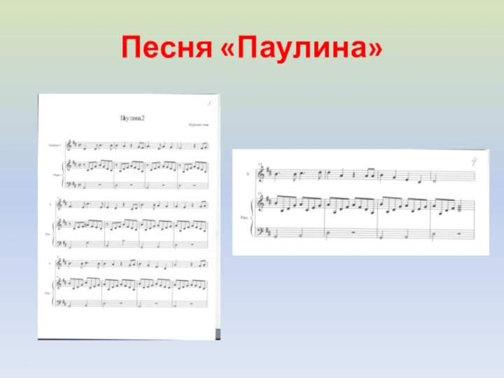 Песня «Паулина»