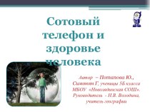 Презентация к исследовательской работе Сотовый телефон и здоровье человека