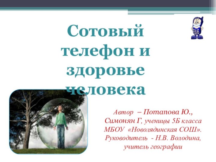 Сотовый телефон и здоровье человекаАвтор – Потапова Ю., Симонян Г, ученицы 5Б