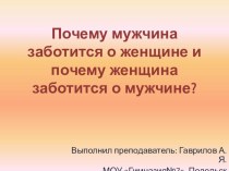 Презентация по обществознанию на тему Почему мужчина заботится о женщине и наоборот (6 класс)