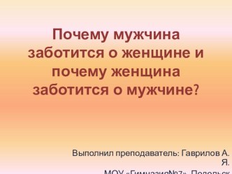 Презентация по обществознанию на тему Почему мужчина заботится о женщине и наоборот (6 класс)