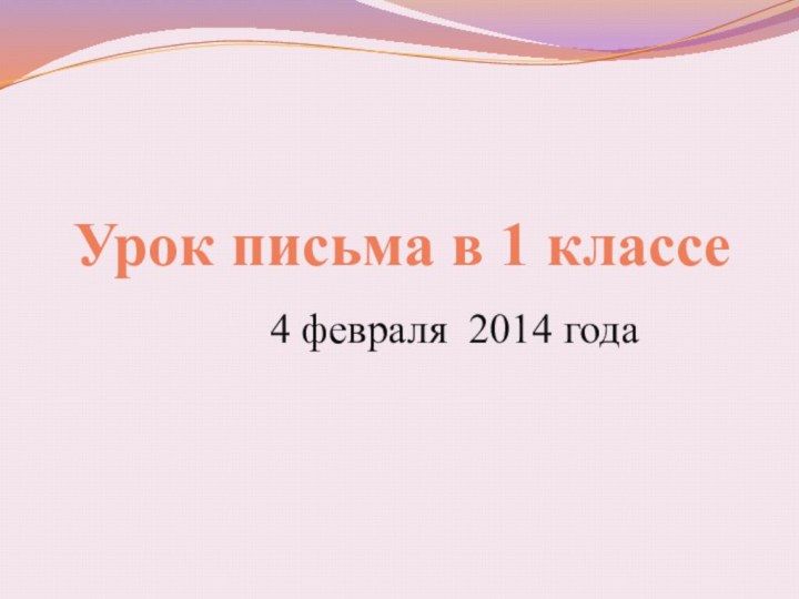 Урок письма в 1 классе     4 февраля 2014 года