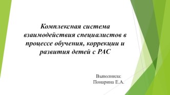 Комплексная система взаимодействия специалистов в процессе обучения, коррекции и развития детей с РАС