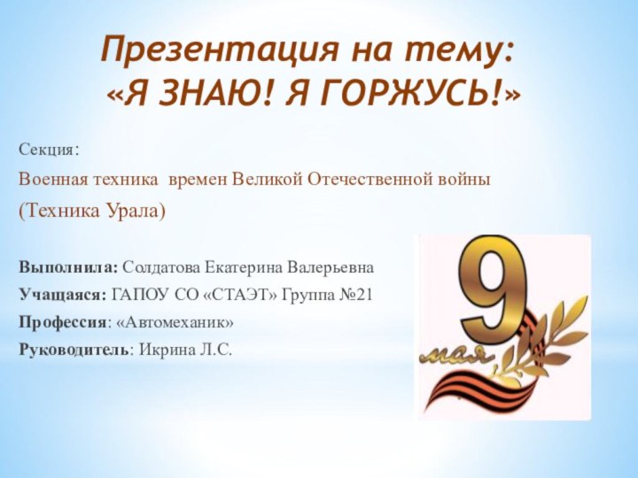 Презентация на тему:  «Я ЗНАЮ! Я ГОРЖУСЬ!»Секция:Военная техника времен Великой Отечественной