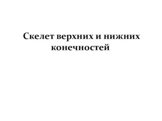 Презентация по биологии для 8 класса на тему Добавочный скелет