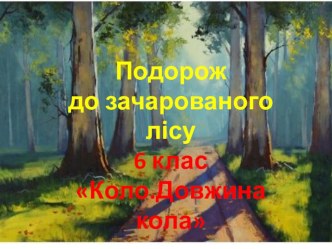 Презентація до уроку математики у 6 класі  Коло.Довжина кола