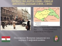 Венгрия в ХХ веке.