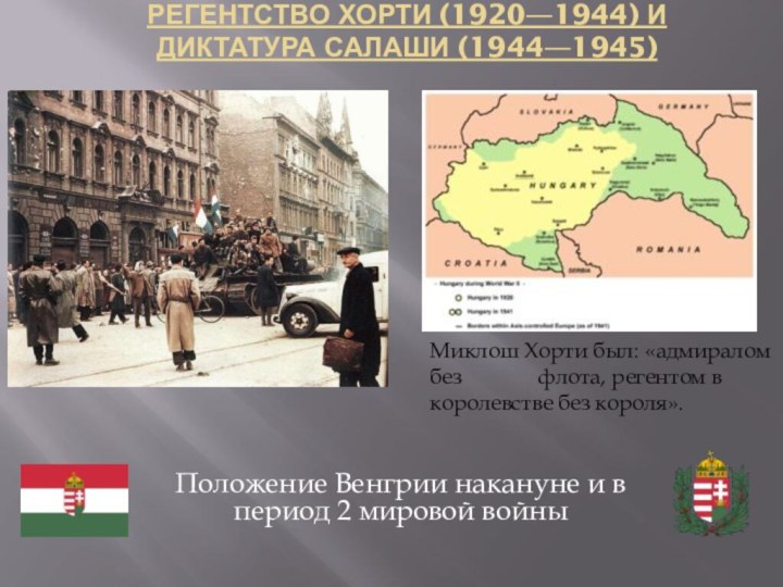 Регентство Хорти (1920—1944) и диктатура Салаши (1944—1945) Положение Венгрии накануне и в