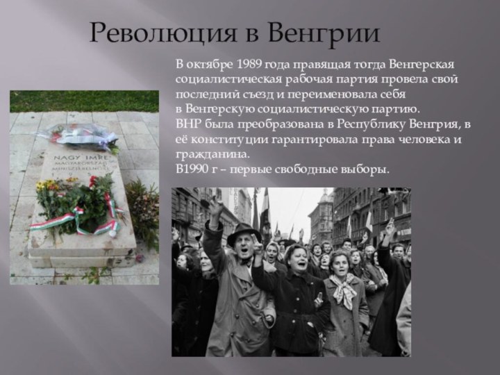 Причины революции венгрии. Венгрия революция 1989-1990. Революция в Болгарии 1989. Венгерская революция 1989г. Бархатная революция в Болгарии 1989.
