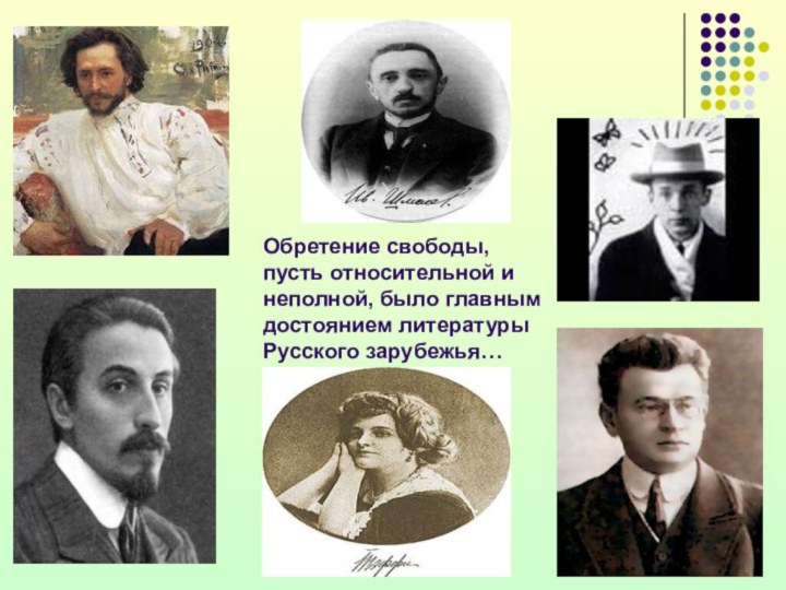 Обретение свободы, пусть относительной и неполной, было главным достоянием литературы Русского зарубежья…