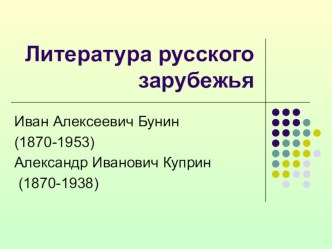 Презентация по литературе Литература русского зарубежья