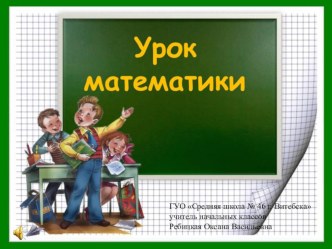 Презентация по математике на тему: Умножение двузначного числа на однозначное (3 класс)