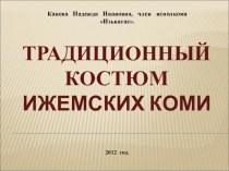 Презентация по теме История Ижемского костюма