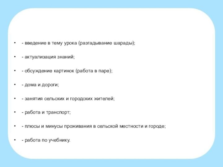 - введение в тему урока (разгадывание шарады);- актуализация знаний;- обсуждение картинок (работа