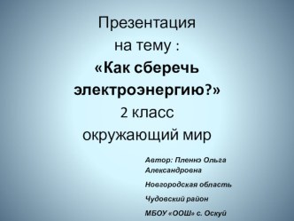 Презентация по окружающему миру на тему:  Как сберечь электроэнергию (2 класс)