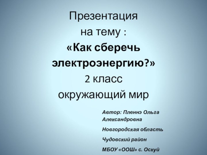   Презентация  на тему : «Как сберечь электроэнергию?» 2 класс