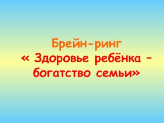 Презентация к уроку по окружающему миру Здоровье ребёнка - богатство семьи