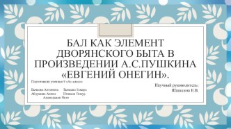Проект Бал как элемент дворянского быта в романе в стихах А.С.Пушкина Евгений Онегин