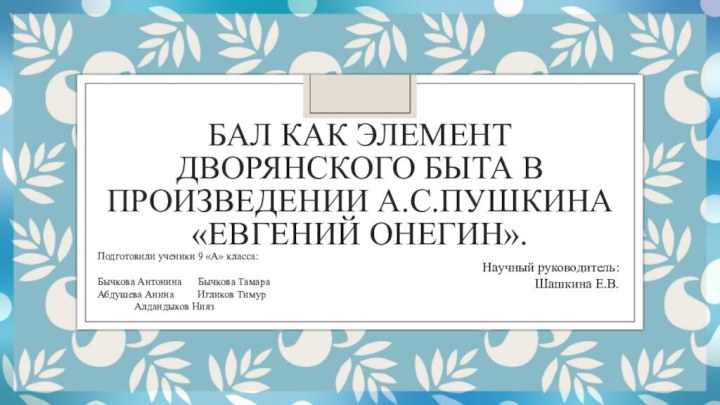 БАЛ КАК ЭЛЕМЕНТ ДВОРЯНСКОГО БЫТА В ПРОИЗВЕДЕНИИ А.С.ПУШКИНА